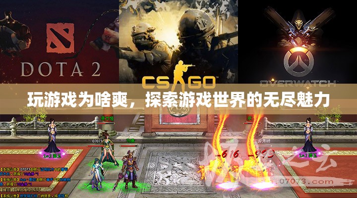探索游戲世界的無(wú)盡魅力，揭秘玩游戲的爽快體驗(yàn)