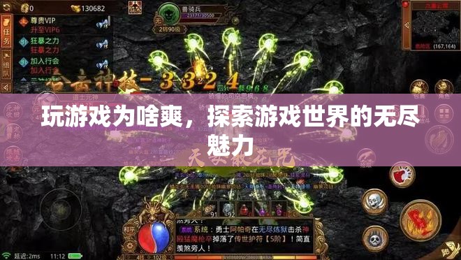 探索游戲世界的無(wú)盡魅力，揭秘玩游戲的爽快體驗(yàn)