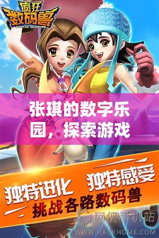 張琪的數(shù)字樂(lè)園，解鎖游戲世界的無(wú)限可能