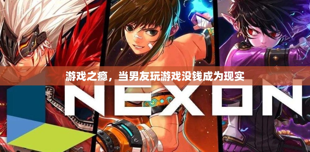 游戲之癮，男友沉迷游戲?qū)е陆?jīng)濟(jì)困境的警示