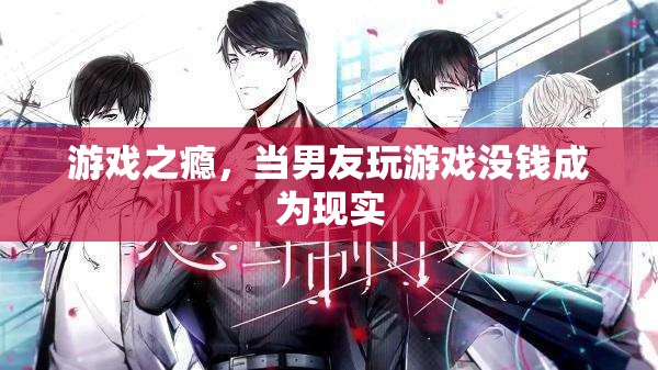 游戲之癮，男友沉迷游戲?qū)е陆?jīng)濟(jì)困境的警示