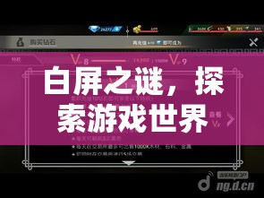 白屏之謎，解鎖游戲世界的未知維度