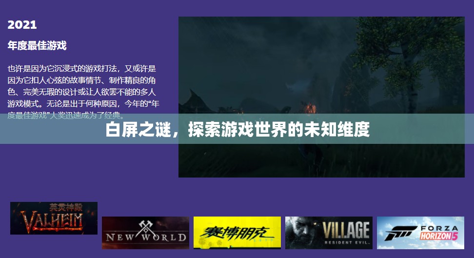 白屏之謎，解鎖游戲世界的未知維度