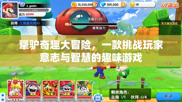 犟驢奇趣大冒險(xiǎn)，挑戰(zhàn)意志與智慧的趣味之旅