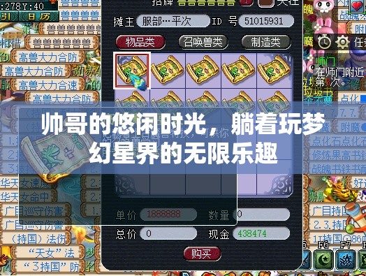 帥哥的悠閑時光，在夢幻星界中躺享無限樂趣