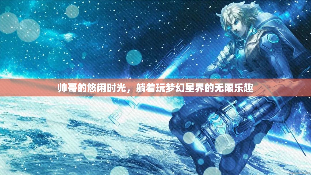 帥哥的悠閑時光，在夢幻星界中躺享無限樂趣
