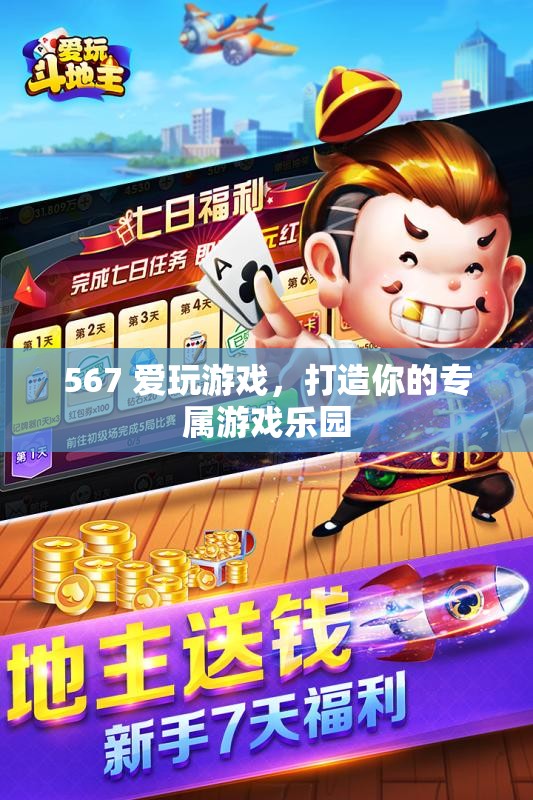 打造個(gè)性化游戲樂園，567的娛樂新體驗(yàn)