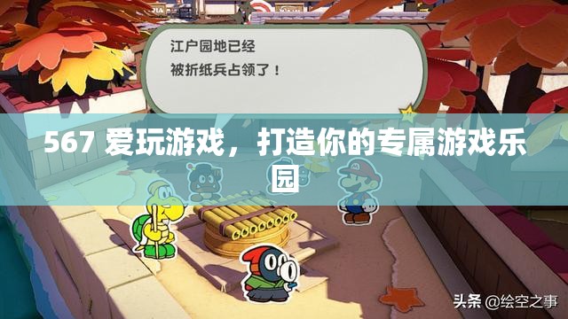 打造個(gè)性化游戲樂園，567的娛樂新體驗(yàn)