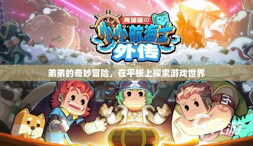 弟弟的奇妙冒險，在平板上探索游戲世界