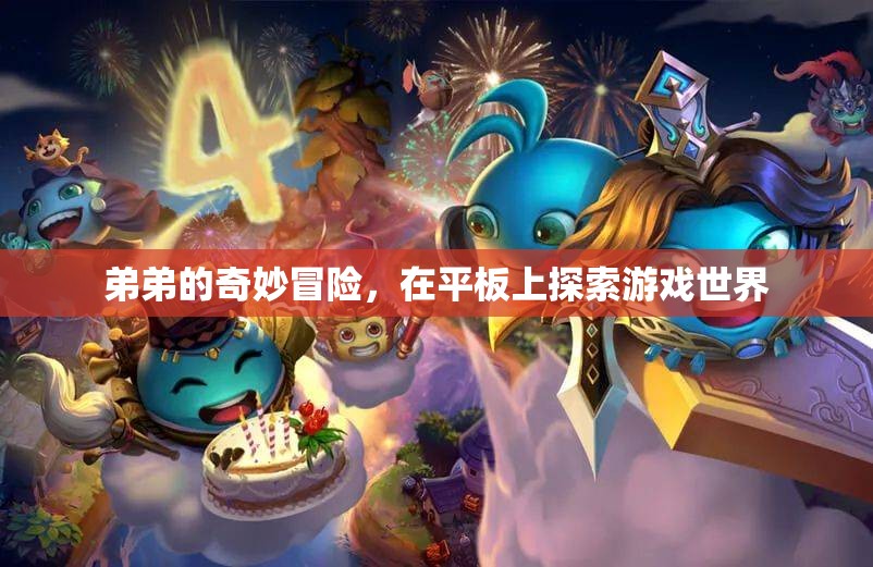 弟弟的奇妙冒險，在平板上探索游戲世界