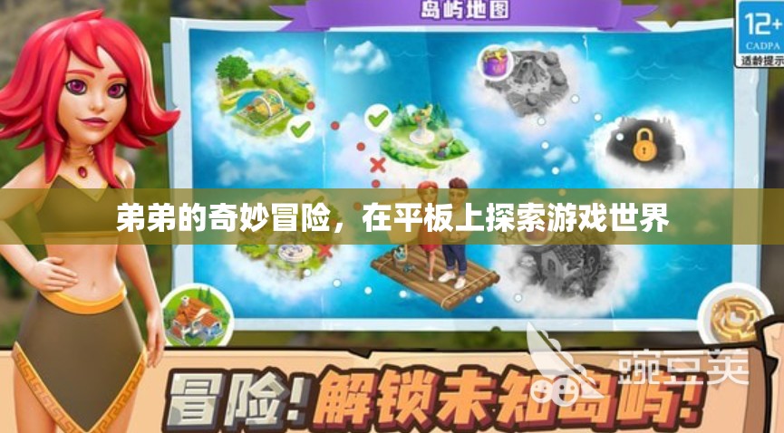 弟弟的奇妙冒險，在平板上探索游戲世界