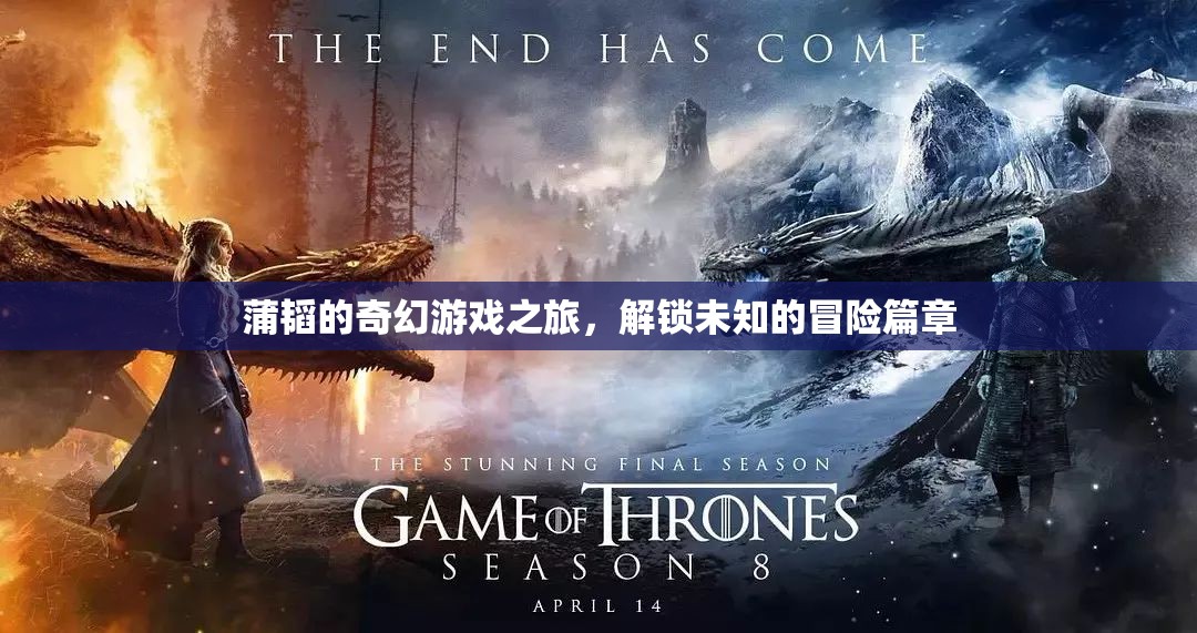 蒲韜的奇幻游戲之旅，解鎖未知的冒險篇章