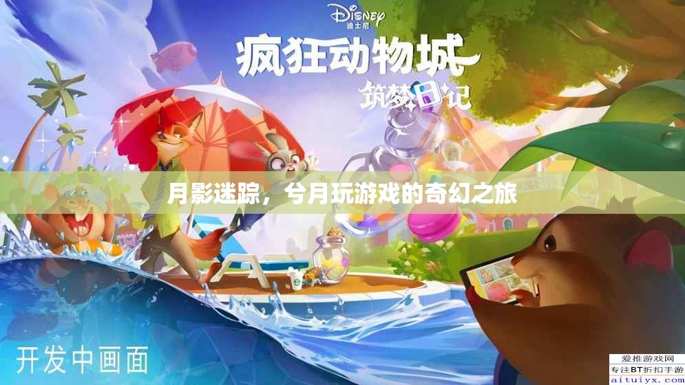 月影迷蹤，兮月的奇幻游戲之旅