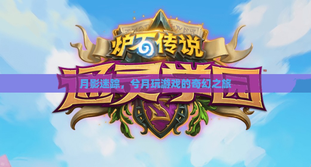 月影迷蹤，兮月的奇幻游戲之旅