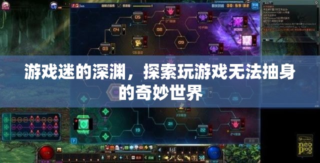 游戲迷的深淵，探索無(wú)法自拔的奇妙游戲世界