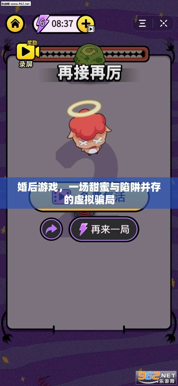 婚后游戲，甜蜜與陷阱交織的虛擬騙局