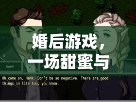 婚后游戲，甜蜜與陷阱交織的虛擬騙局