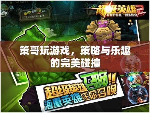 策哥游戲，策略與樂(lè)趣的激情碰撞