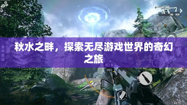 秋水之畔，探索無盡游戲世界的奇幻之旅