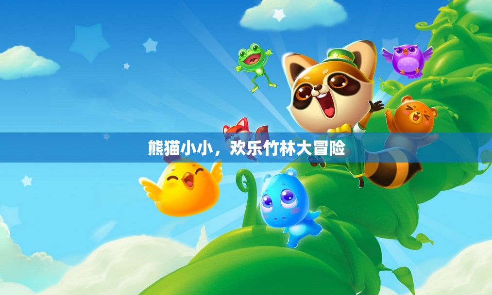 熊貓小小，歡樂竹林大冒險之旅