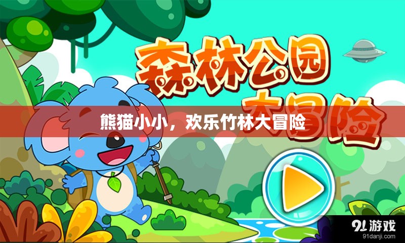 熊貓小小，歡樂竹林大冒險之旅