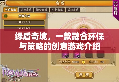 綠盾奇境，環(huán)保與策略的創(chuàng)意游戲之旅