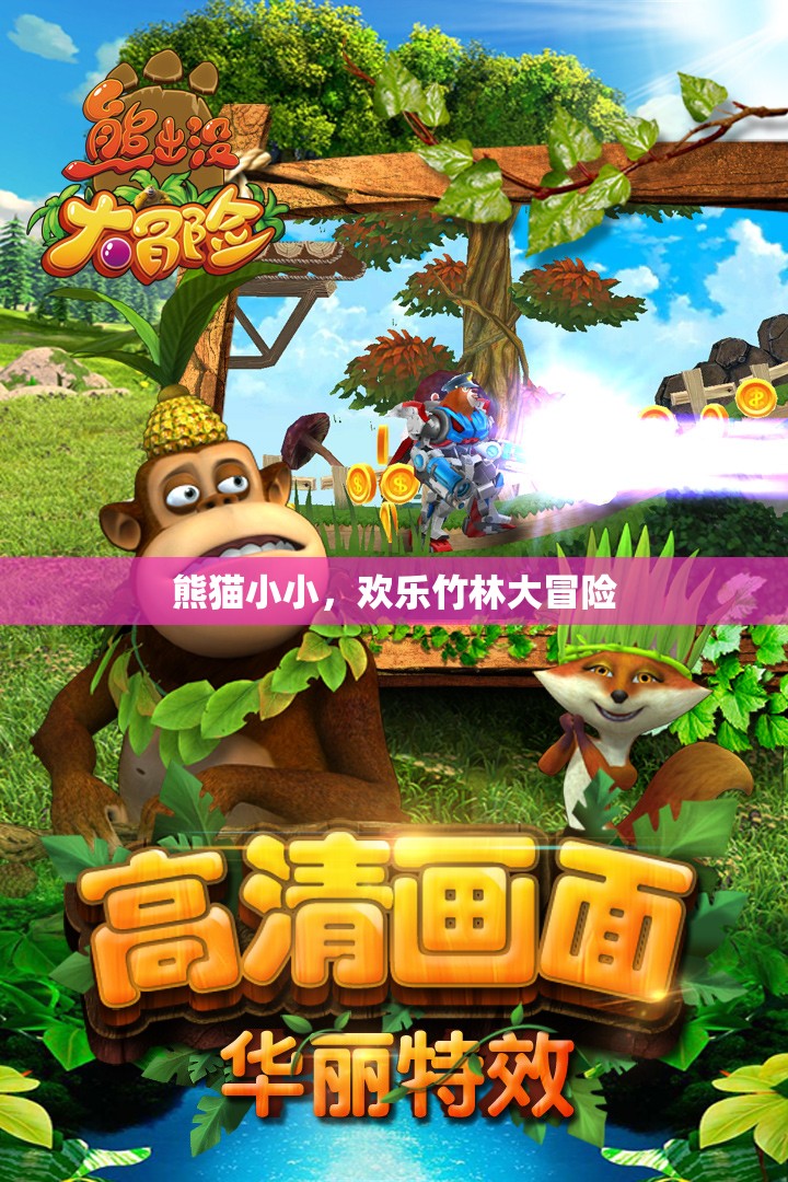 熊貓小小，歡樂竹林大冒險之旅