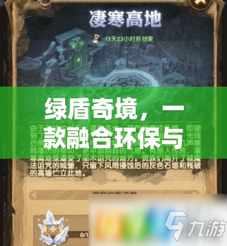 綠盾奇境，環(huán)保與策略的創(chuàng)意游戲之旅