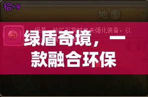 綠盾奇境，環(huán)保與策略的創(chuàng)意游戲之旅