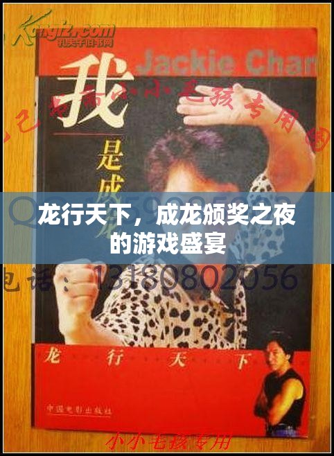 龍行天下，成龍頒獎之夜的游戲狂歡