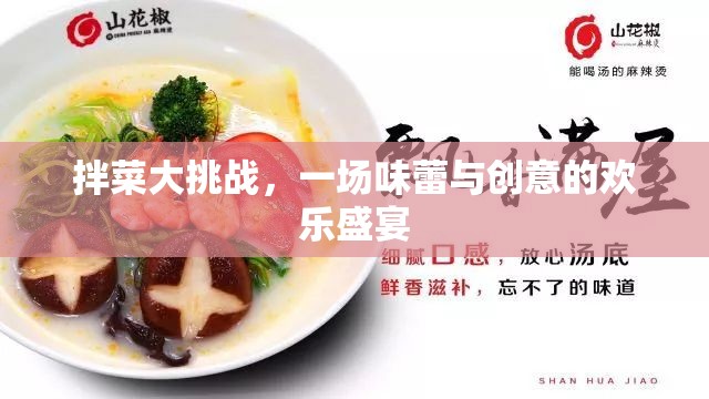 拌菜大挑戰(zhàn)，味蕾與創(chuàng)意的歡樂碰撞