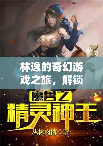 林逸的奇幻游戲，解鎖未知的冒險