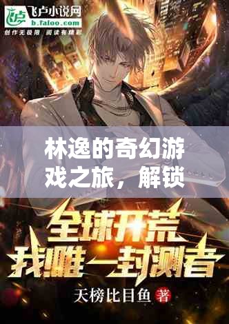 林逸的奇幻游戲，解鎖未知的冒險