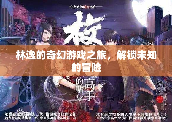 林逸的奇幻游戲，解鎖未知的冒險