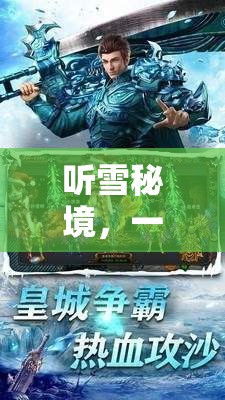 聽雪秘境，解鎖聽覺冒險的沉浸式游戲之旅