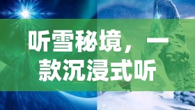 聽雪秘境，解鎖聽覺冒險的沉浸式游戲之旅