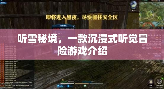 聽雪秘境，解鎖聽覺冒險的沉浸式游戲之旅