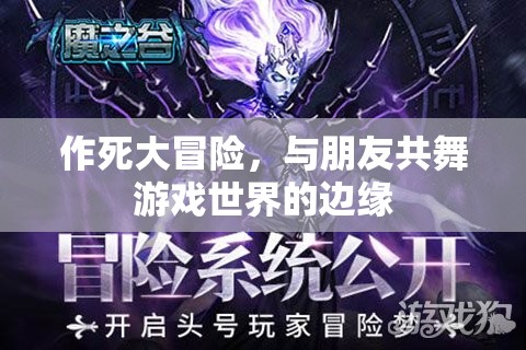作死大冒險，與朋友共舞游戲世界的邊緣