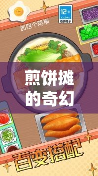 煎餅攤的奇幻冒險(xiǎn)，老板的秘密游戲