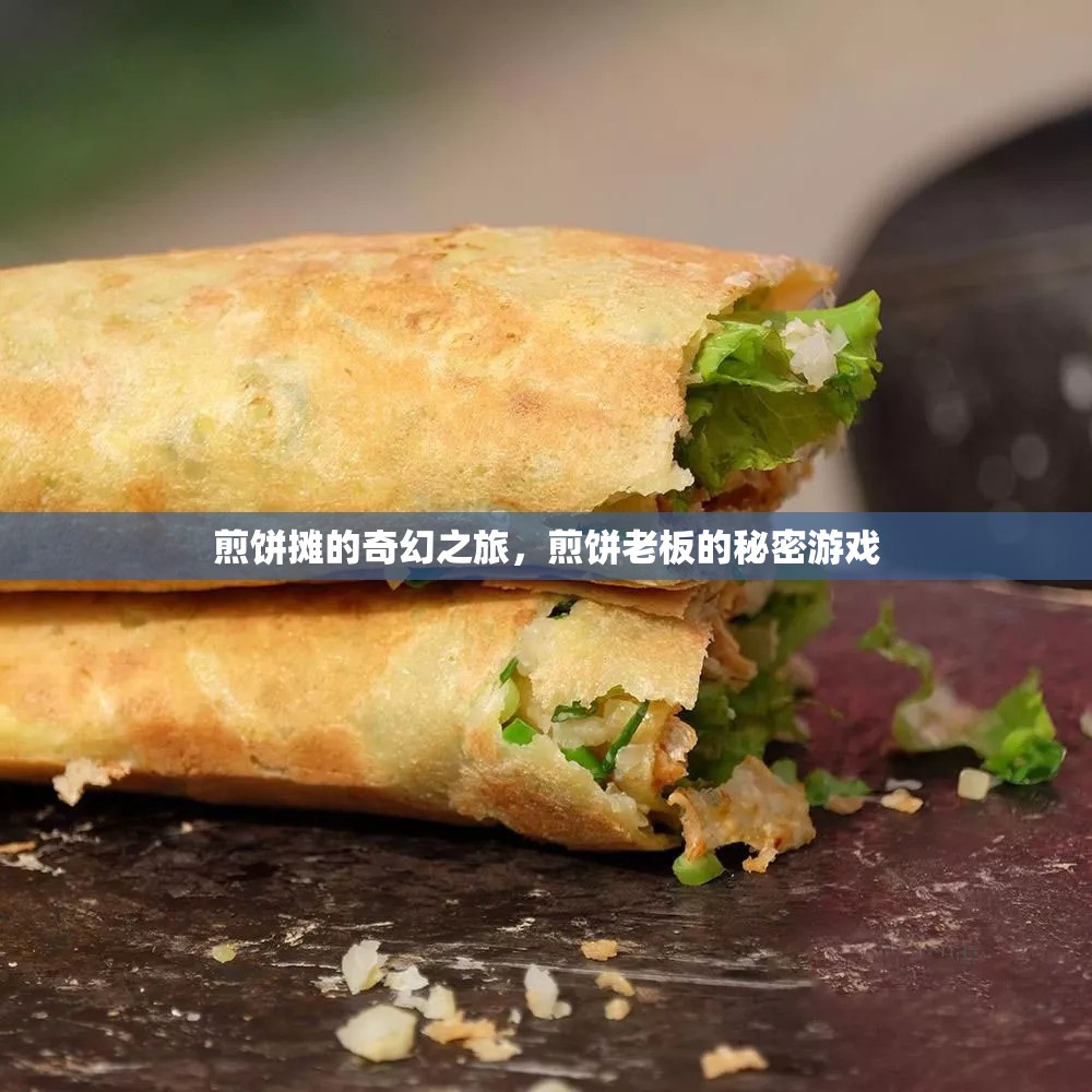 煎餅攤的奇幻冒險(xiǎn)，老板的秘密游戲