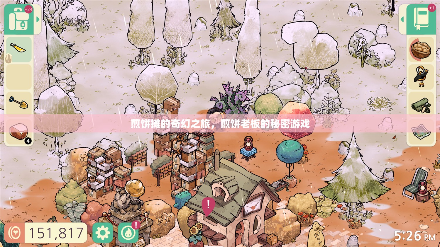 煎餅攤的奇幻冒險(xiǎn)，老板的秘密游戲