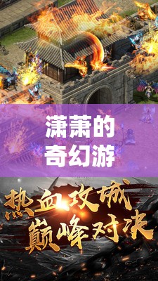 瀟蕭的奇幻游戲之旅，解鎖虛擬世界的無限可能