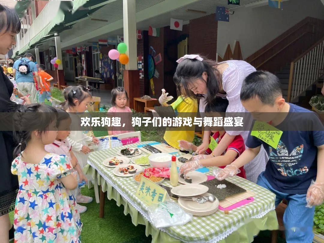 歡樂狗趣，狗子們的游戲與舞蹈盛宴