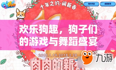 歡樂狗趣，狗子們的游戲與舞蹈盛宴