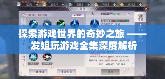 探索游戲世界的奇妙之旅，發(fā)姐玩游戲全集深度解析