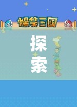 探索游戲世界的奇妙之旅，發(fā)姐玩游戲全集深度解析