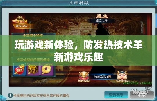 革新游戲體驗(yàn)，防發(fā)熱技術(shù)解鎖新樂趣
