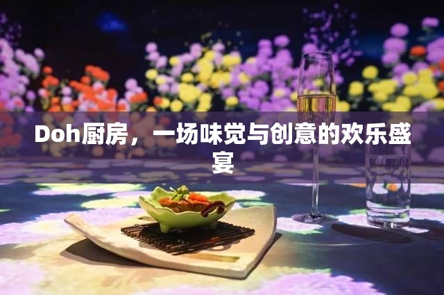 Doh廚房，味覺與創(chuàng)意的歡樂碰撞
