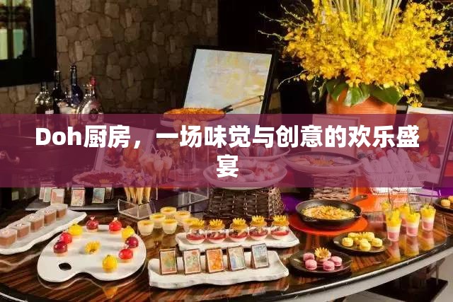 Doh廚房，味覺與創(chuàng)意的歡樂碰撞