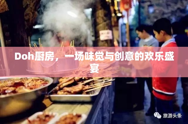 Doh廚房，味覺與創(chuàng)意的歡樂碰撞